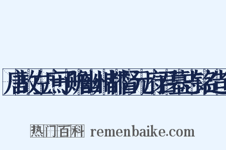 唐故左庶子赡幽州都督元府君墓志铭造句是什么意思的图片